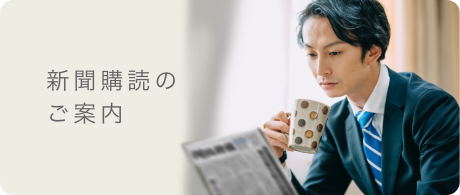 新聞購読のご案内