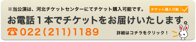 電話１本でチケットをお届けします