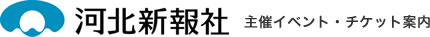 河北新報社 主催イベント・チケット案内