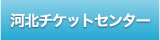 河北チケットセンター