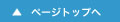 ページトップへ