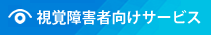 視覚障害者向けサービス