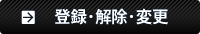 登録・解除・メールアドレス変更
