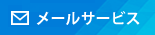 メールサービス