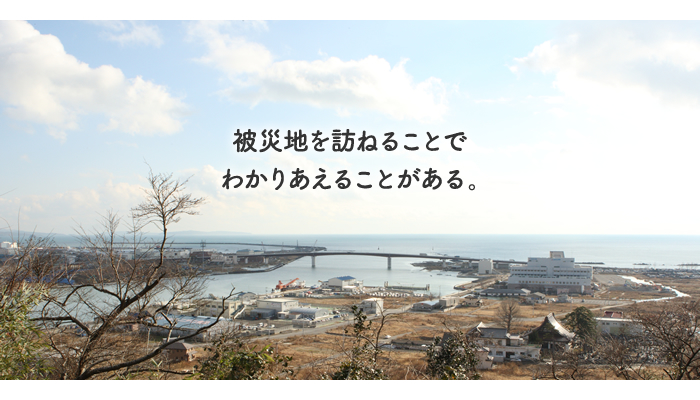 被災地を訪ねることでわかりあえることがある。