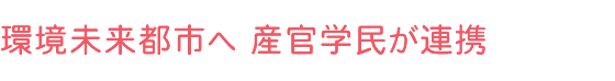 環境未来都市へ 産官学民が連携