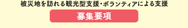 被災地を訪れる観光型支援・ボランティアによる支援【募集要項】