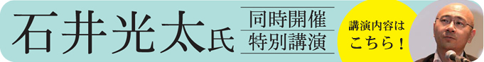 石井光太氏 同時開催特別講演 内容はこちら！