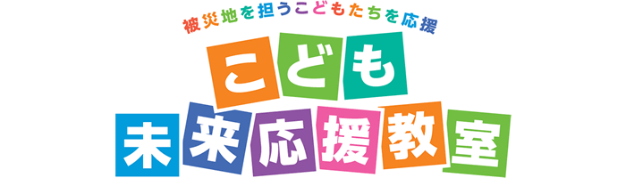 被災地を担うこどもたちを応援 こども未来応援教室