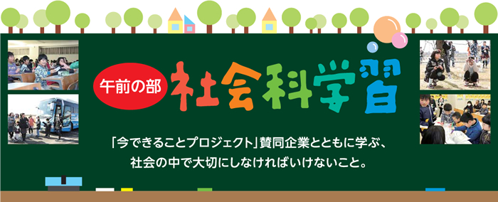 ［午前の部］社会科学習　「今できることプロジェクト」賛同企業とともに学ぶ、社会の中で大切にしなければいけないこと。