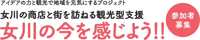 アイデアの力と観光で地域を元気にするプロジェクト　女川の商店と街を訪ねる観光型支援　女川の今を感じよう！！参加者募集