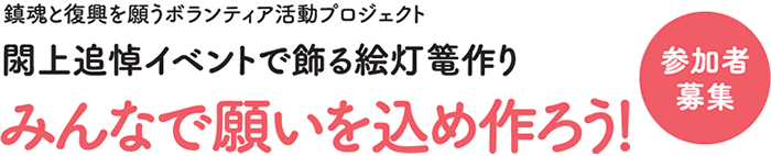 鎮魂と復興を願うボランティア活動プロジェクト 閖上追悼イベントで飾る絵灯篭作り みんなで願いを込め作ろう！参加者募集