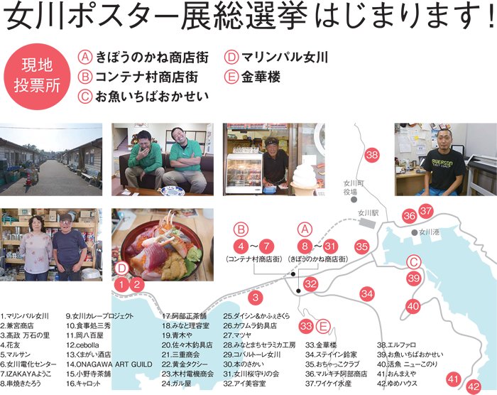 女川ポスター展総選挙はじまります!現地投票所 【A】きぼうのかね商店街 【B】コンテナ村商店街 【C】お魚いちばおかせい 【D】マリンパル女川 【E】金華楼