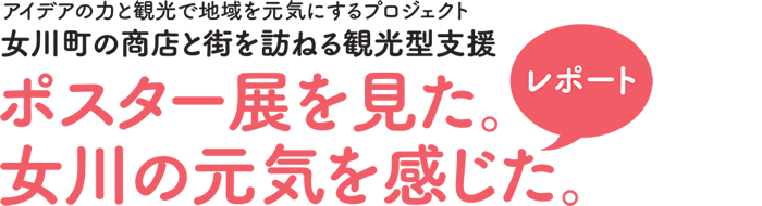 アイデアの力と観光で地域を元気にするプロジェクト　女川町の商店と街を訪ねる観光型支援　ポスター展を見た。女川の元気を感じた。レポート