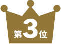 第3位