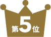 第5位