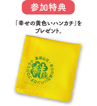 参加特典「幸せの黄色いハンカチ」をプレゼント