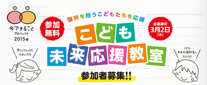 【参加無料】復興を担うこどもたちを応援 こども未来応援教室参加者募集!! 応募締切 3月2日(水)