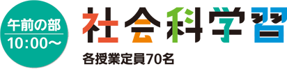 午前の部10:00～ 社会科学習 各授業定員70名