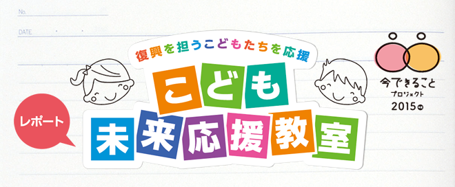 河北新報掲載　復興を担うこどもたちを応援　こども未来応援教室　レポート