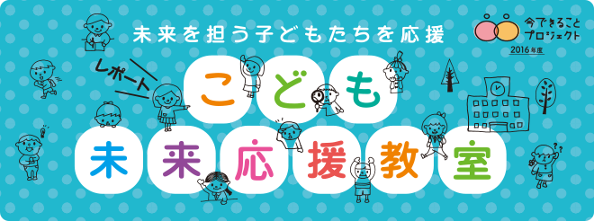 河北新報掲載　復興を担うこどもたちを応援　こども未来応援教室　レポート