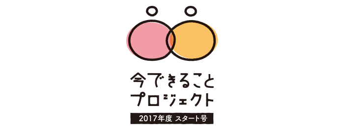 今できることプロジェクト2017年度スタート