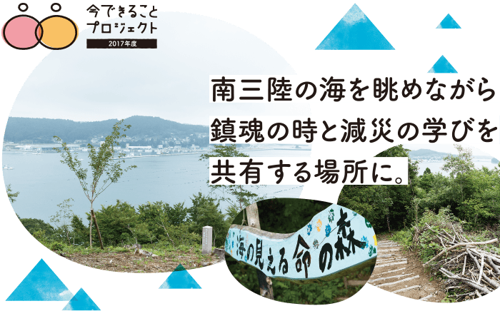 南三陸の海を眺めながら鎮魂の時と減災の学びを共有する場所に。