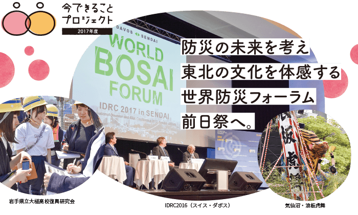 防災の未来を考え東北の文化を体感する世界防災フォーラム前日祭へ。