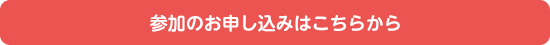 参加のお申し込みはこちらから