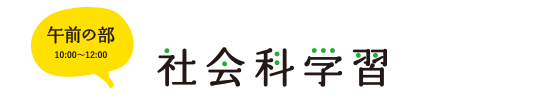 午前の部、社会科学習