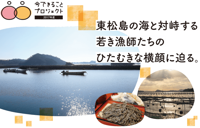 東松島の海と対峙する若き漁師たちのひたむきな横顔に迫る。