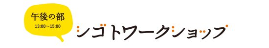 午後の部、シゴトワークショップ