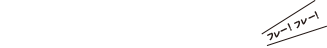 食べて南三陸町を応援！