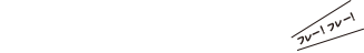 食べて東松島市を応援！