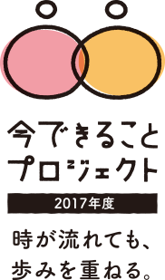 時が流れても、歩みを重ねる。