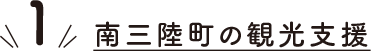 1.南三陸町の観光支援