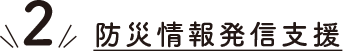 防災情報発信支援