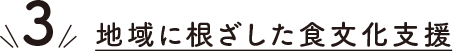 地域に根ざした食文化支援