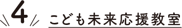 こども未来応援教室