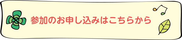 参加のお申し込みはこちらから