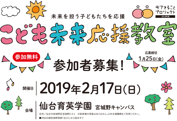 こども未来応援教室、参加者募集！