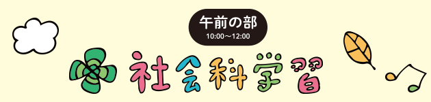 午前の部、社会科学習