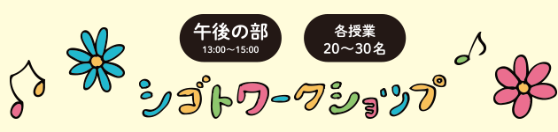 午後の部、シゴトワークショップ