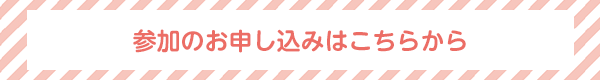 参加のお申し込みはこちらから