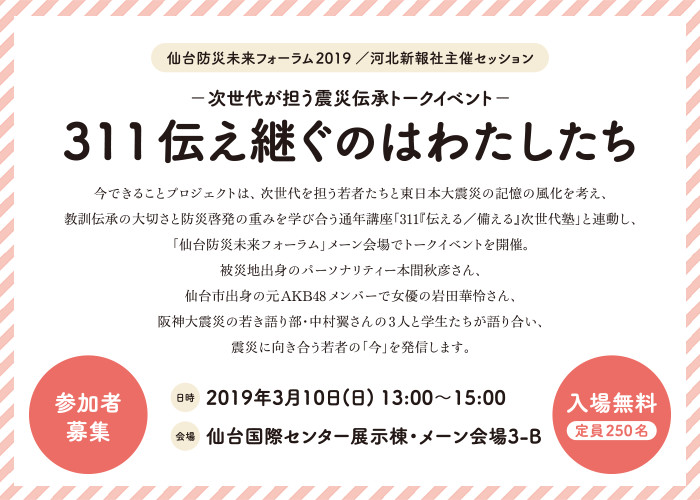 −次世代が担う震災伝承トークイベント− 311伝え継ぐのはわたしたち