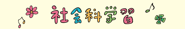 午前の部、社会科学習