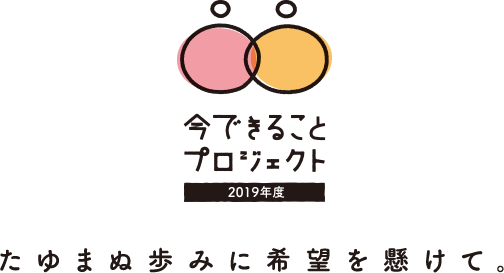 今できることプロジェクト2019年度スタート