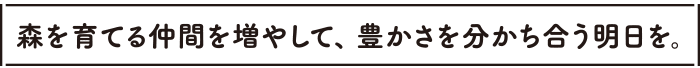 継承の地に思いを寄せ、新たな未来を描く希望を。