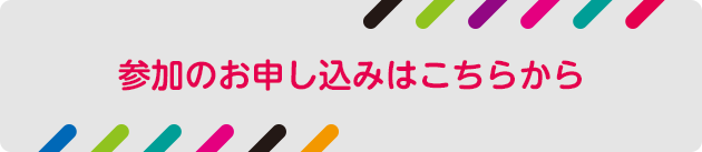 参加のお申し込みはこちらから