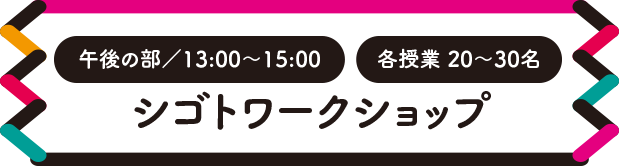 午後の部、シゴトワークショップ